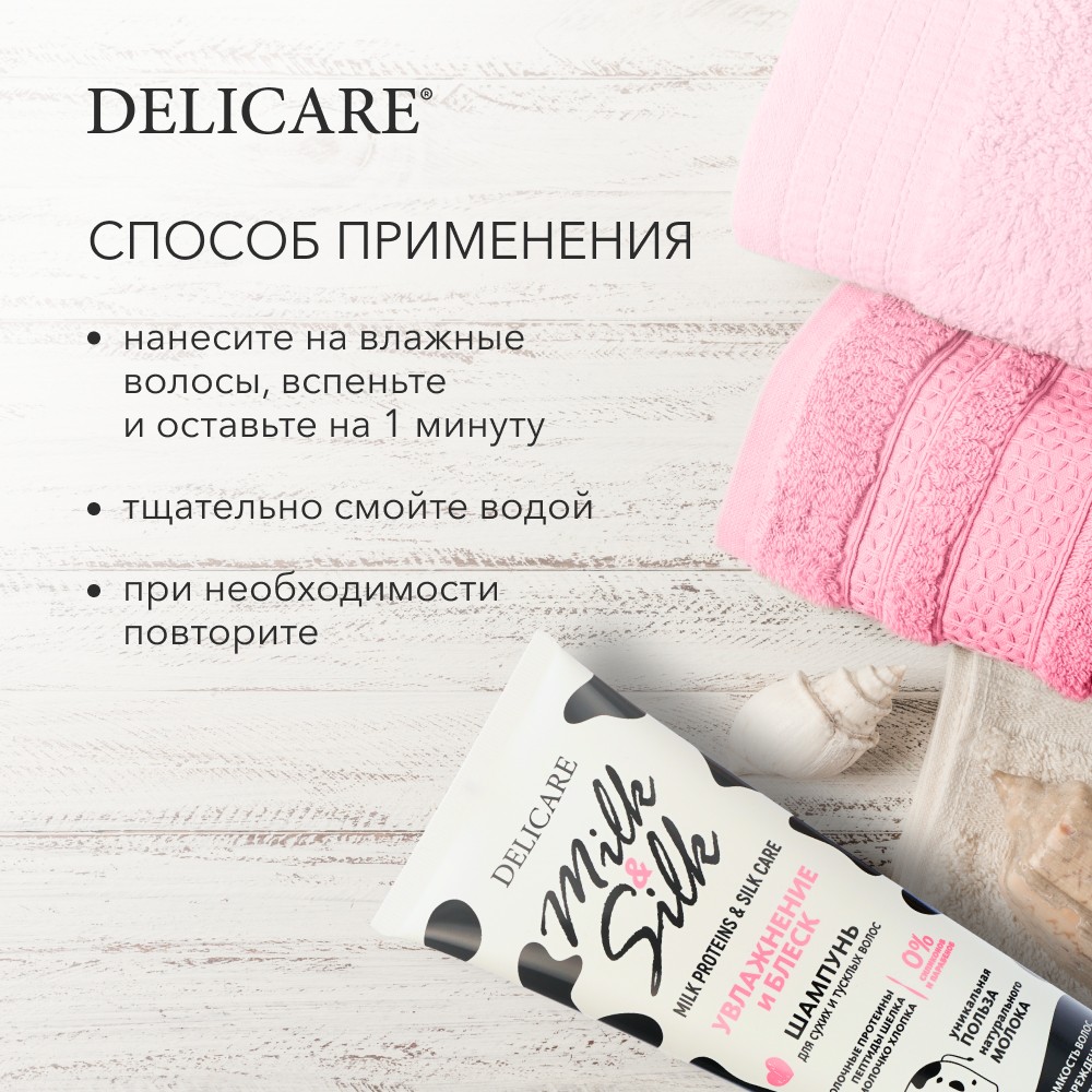 Шампунь для волос Delicare Milk & Silk " увлажнение " 250мл. Фото 7.