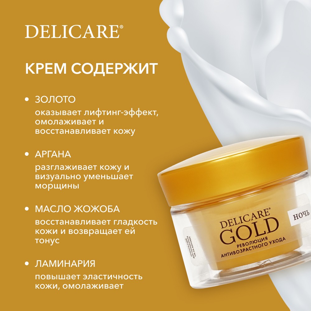 Ночной разглаживающий крем для лица Delicare Gold 50+ 50мл Вид№7