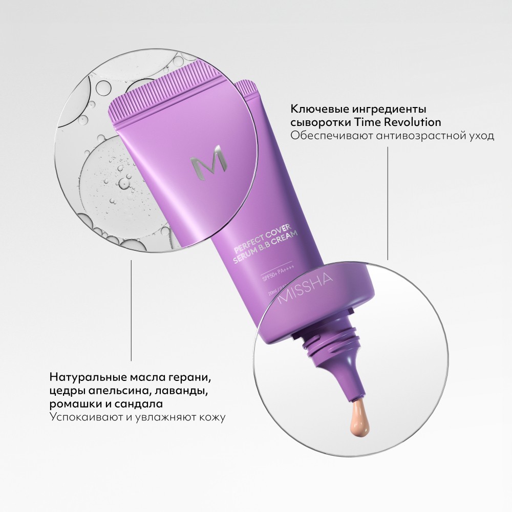 Тональный BB крем для лица Missha M Perfect Cover Serum с антивозрастной сывороткой SPF 50+ 21 20мл. Фото 6.