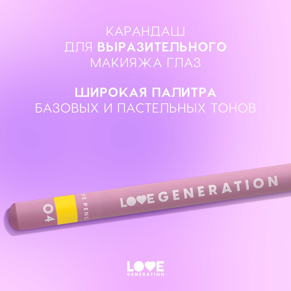 Карандаш для век Love Generation Eye Pencil 04 1,2г. Фото 3.