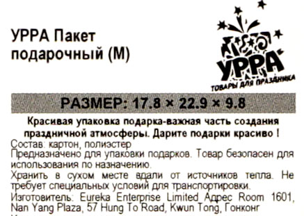 Пакет УРРА подарочный с блёстками 18*23*10см в ассортименте. Фото 2.