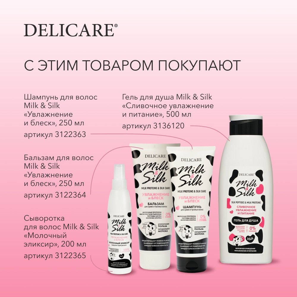 Гель для душа Delicare Milk & Silk " Сливочное увлажнение и питание " 500мл Вид№8