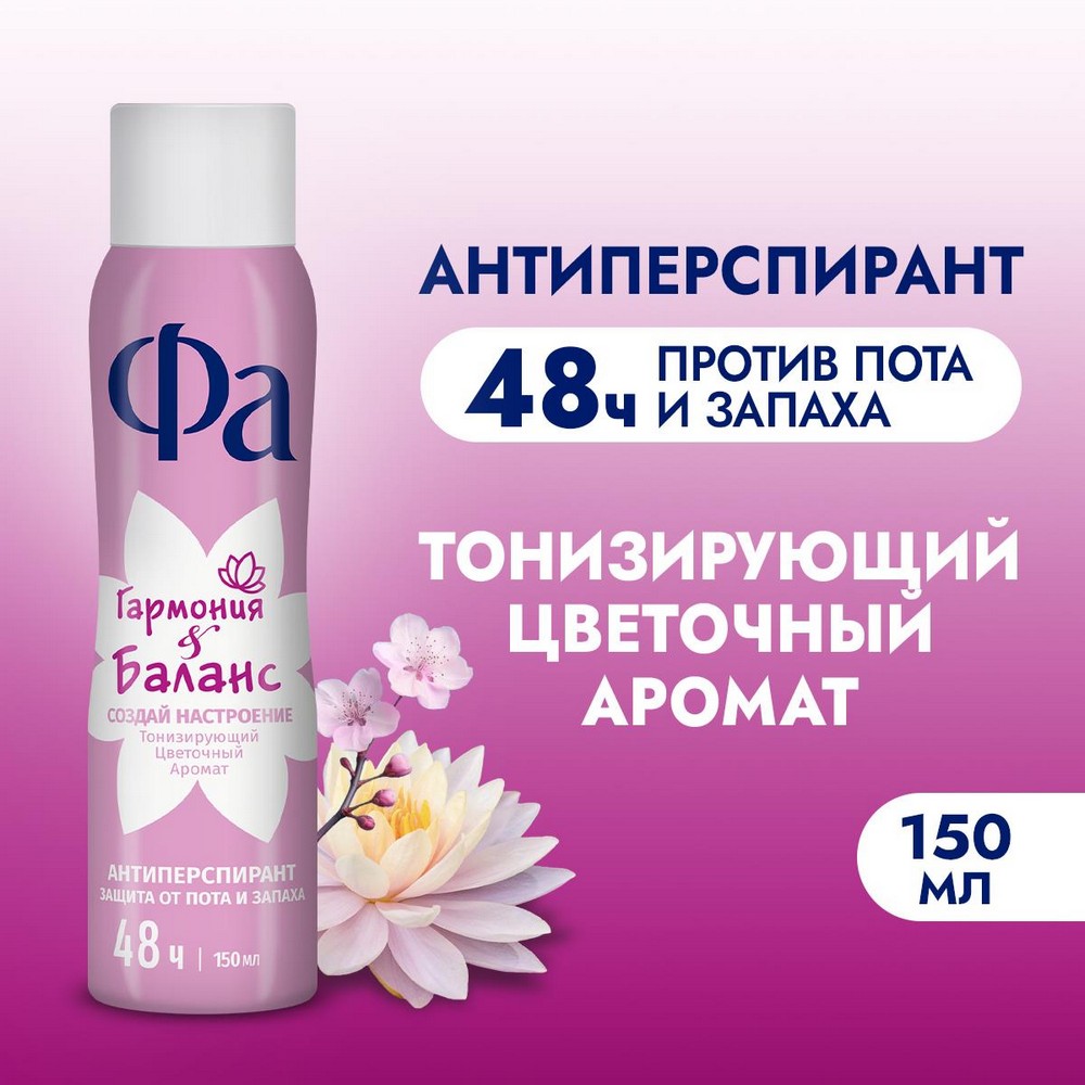 Женский дезодорант - антиперспирант Фа Гармония & Баланс 150мл. Фото 3.