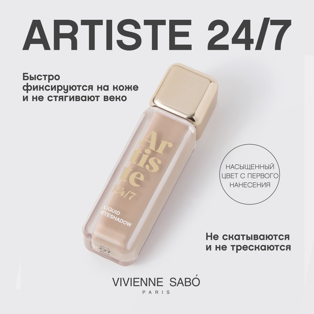Жидкие тени для век Vivienne Sabo Artiste 24/7 07 5мл. Фото 7.
