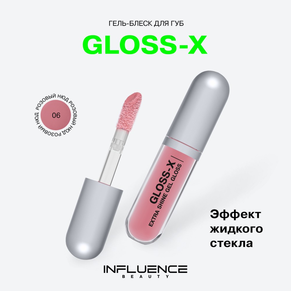 Гель - блеск для губ Influence Beauty Gloss-X 06 3,4мл. Фото 5.
