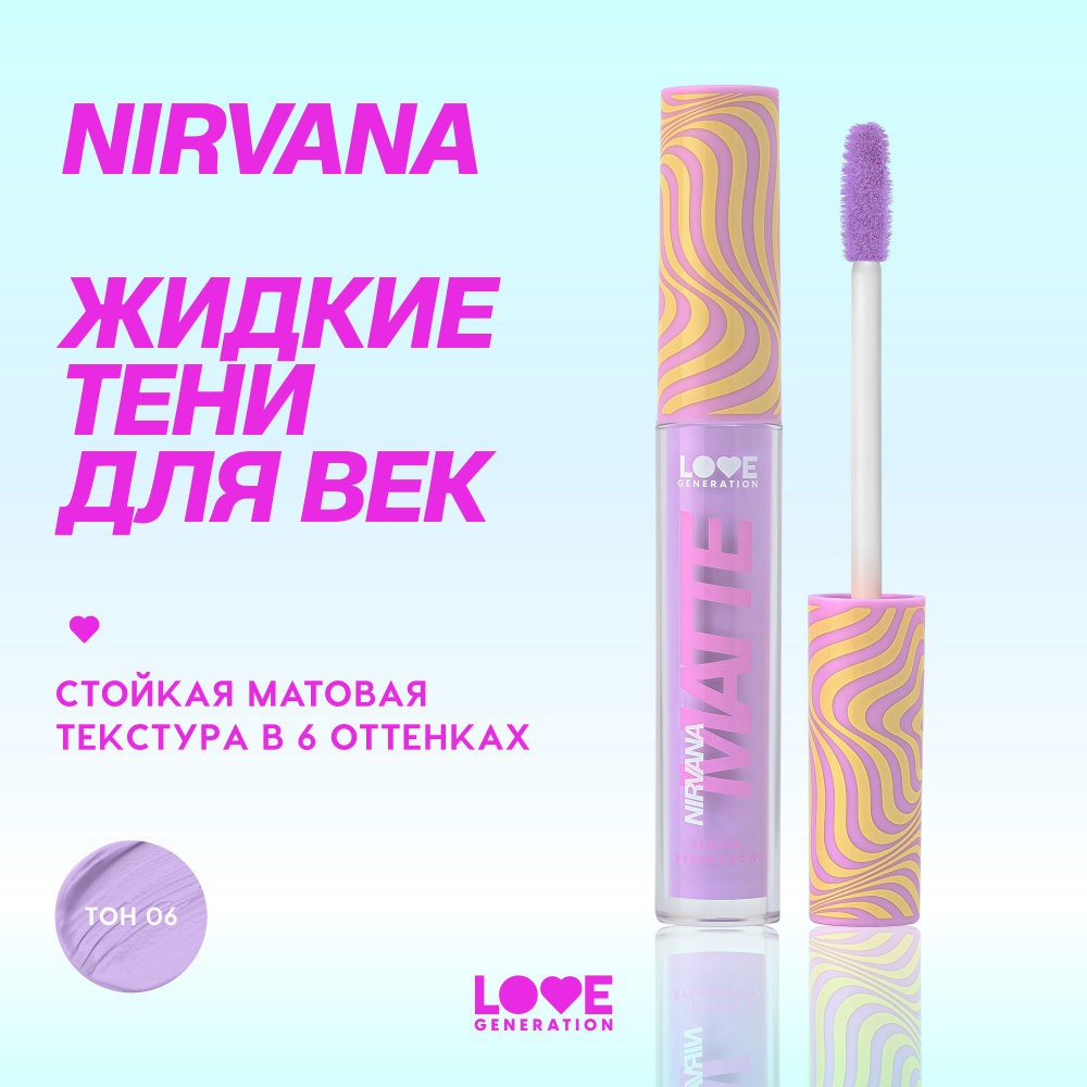 Жидкие матовые тени для век Love Generation Nirvana 06 3мл. Фото 5.