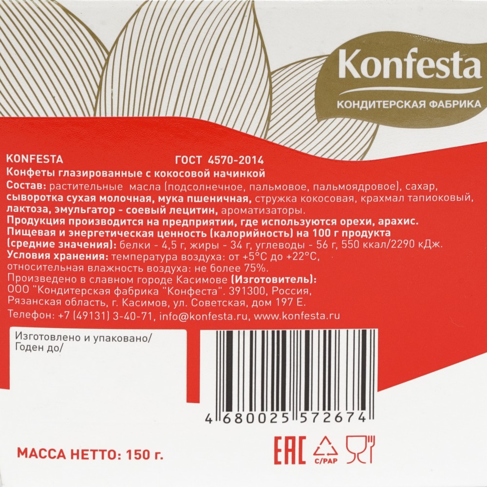 Конфеты глазированные с кокосовой начинкой Konfesta 150г. Фото 4.