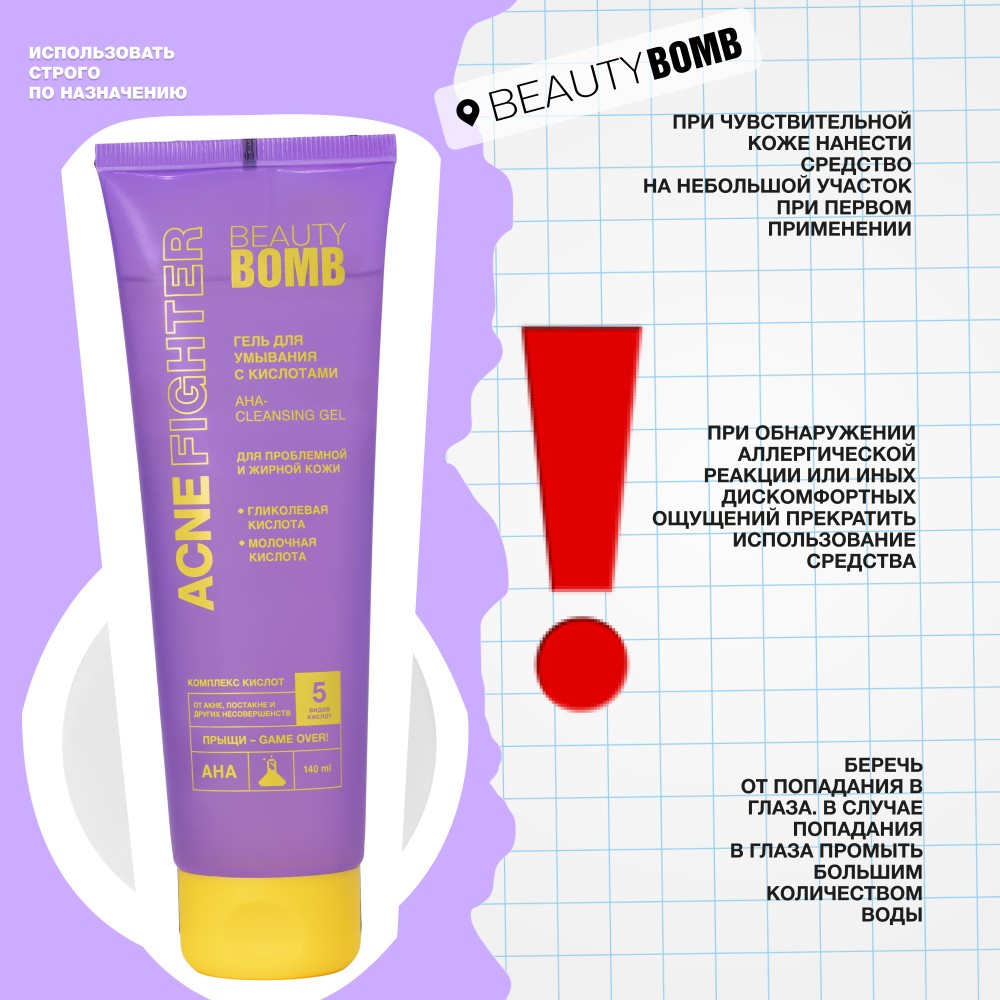 Гель для умывания с кислотами для проблемной и жирной кожи Beauty Bomb Acne Fighter 140мл. Фото 7.