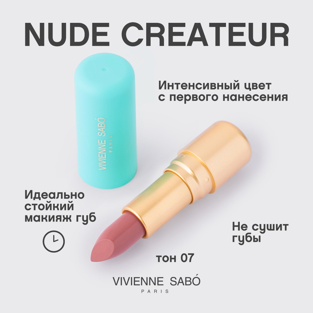 Помада для губ Vivienne Sabo Nude Createur 07 , 4г. Фото 6.