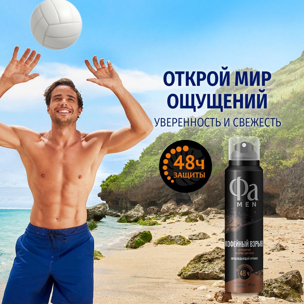 Мужской дезодорант Фа Men Кофейный взрыв 150мл. Фото 6.