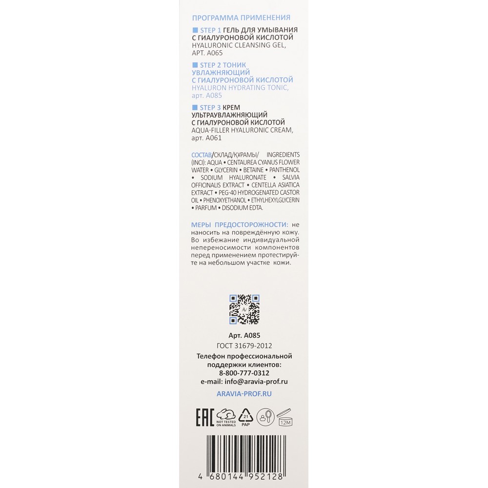 Увлажняющий тоник для лица с гиалуроновой кислотой Aravia Laboratories Hyaluron Hydrating Tonic 200мл. Фото 7.