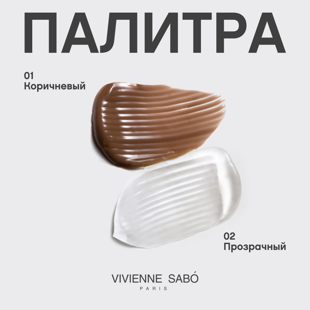 Гель для бровей Vivienne Sabo Fixateur Фиксирующий 01 коричневый 6мл. Фото 10.