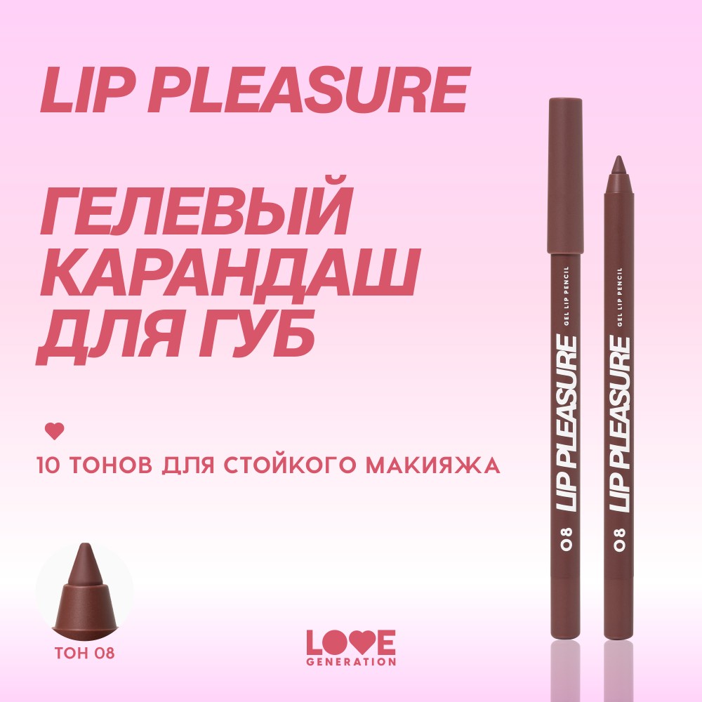 Гелевый карандаш для губ Love Generation Lip Pleasure 08 1,35г. Фото 5.