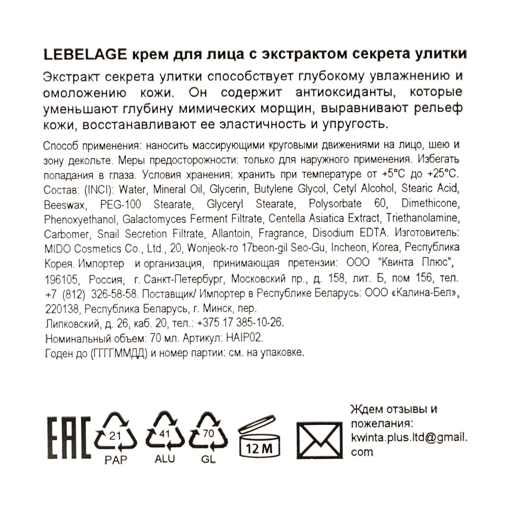 Ампульный крем для лица Lebelage с секретом черной улитки 70мл. Фото 7.