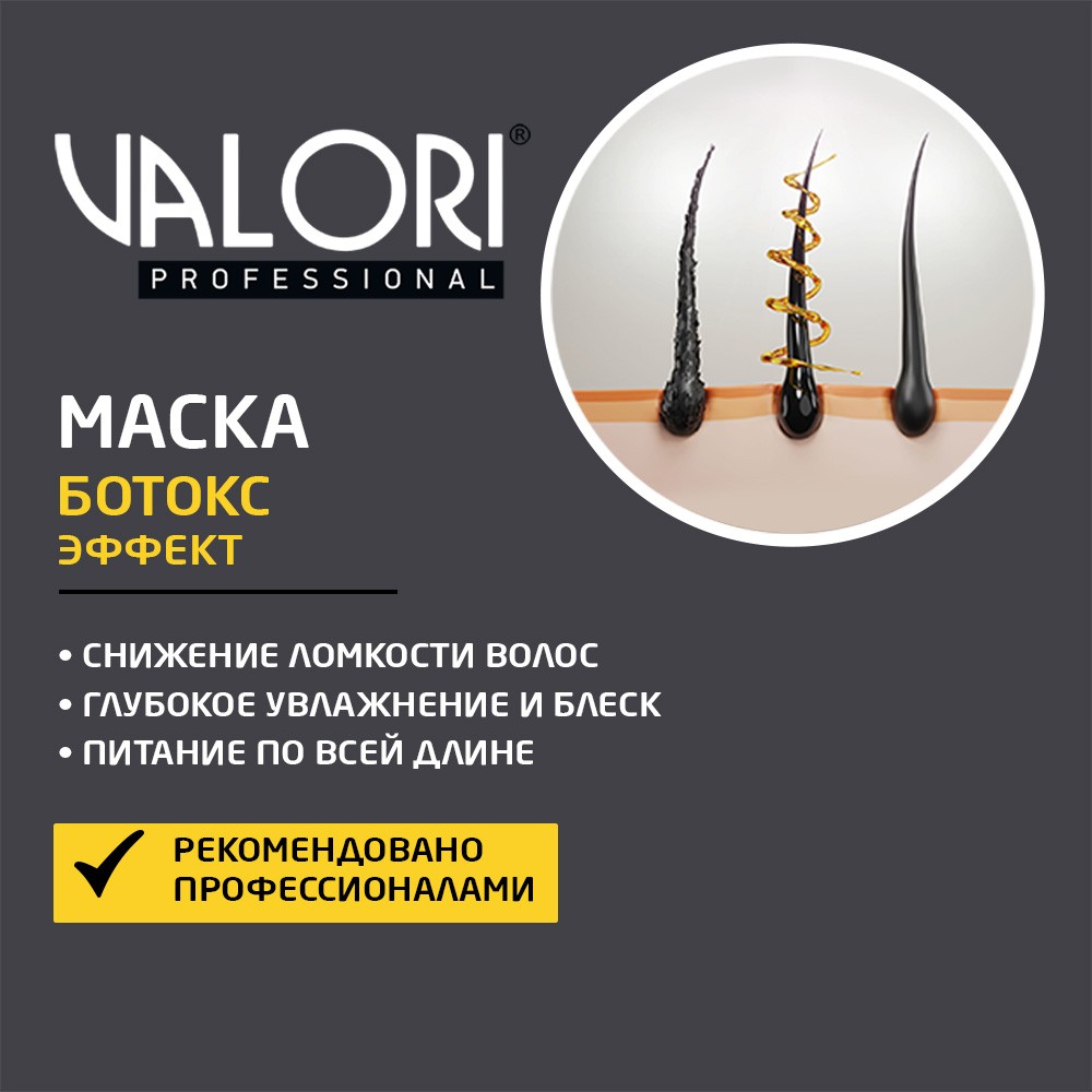 Маска для волос Valori Professional " Ботокс эффект " для поврежденных волос на основе масла ши и зеленого чая 20мл. Фото 4.