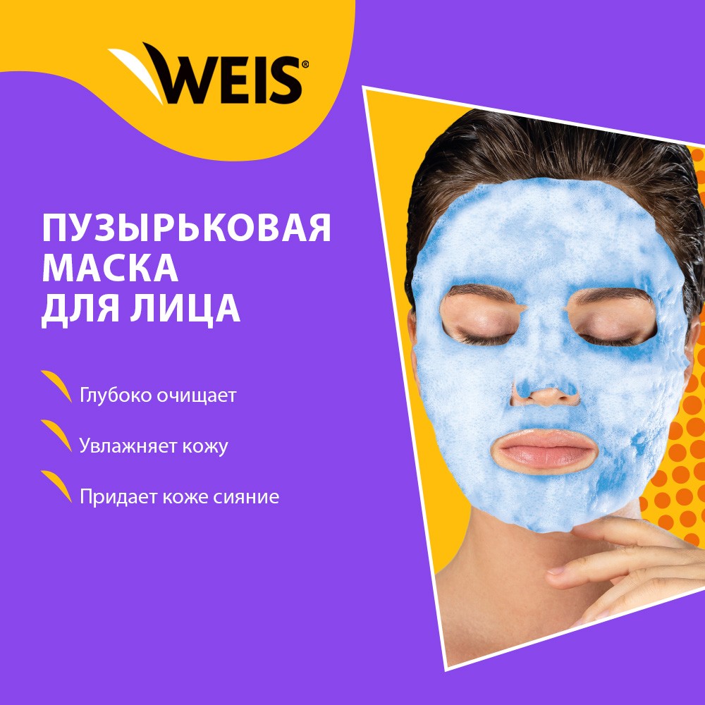 Пузырьковая маска для лица WEIS для увлажнения и очищения кожи 25г. Фото 5.