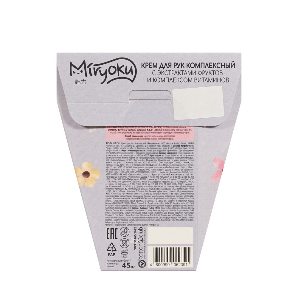 Женский Подарочный набор Miryoku ( крем для рук " комплексный " с экстрактами фруктов и комплексом витаминов 45мл ). Фото 4.
