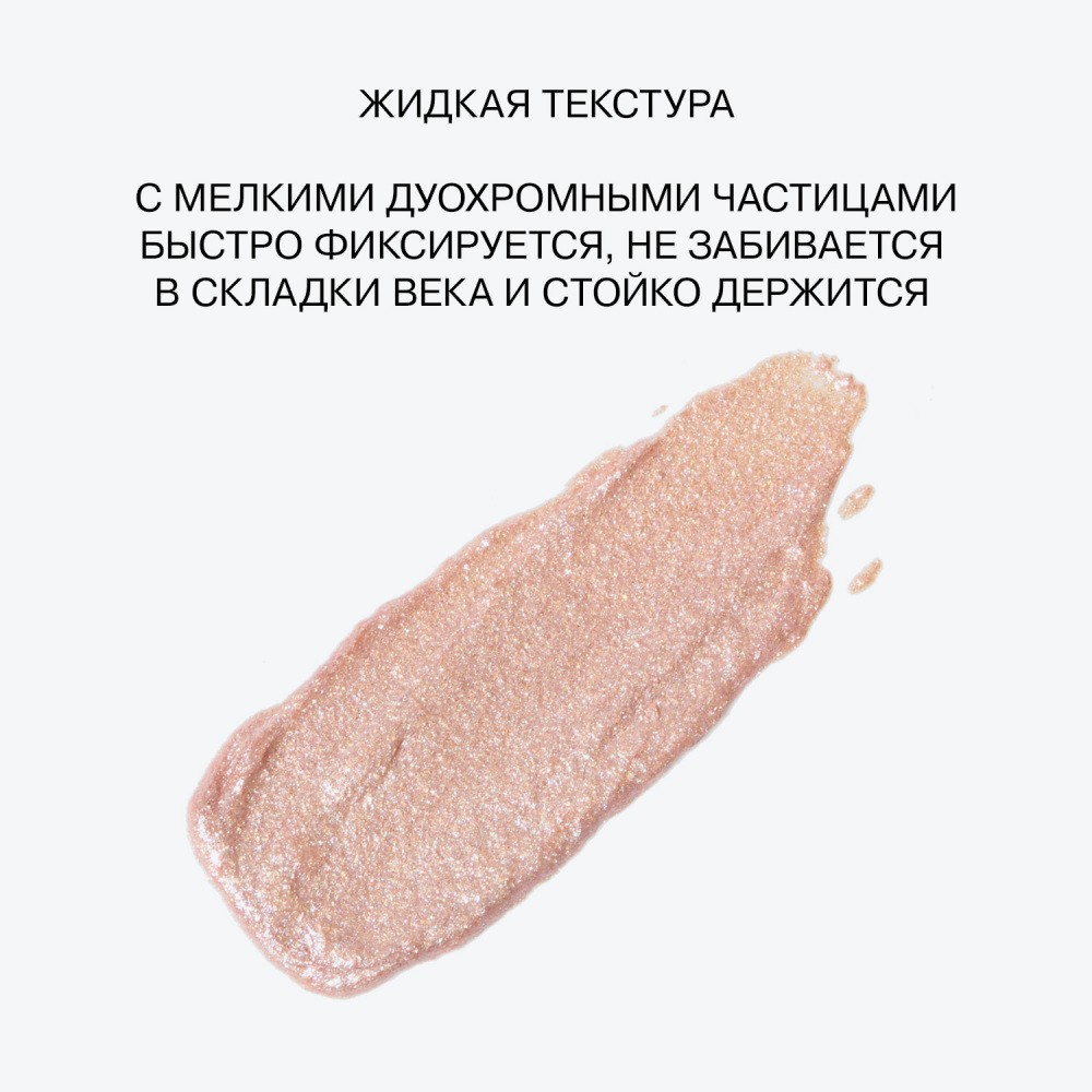 Жидкие тени для век с дуохромными сияющими частицами Influence Beauty Interstellar 02 2,5мл. Фото 8.