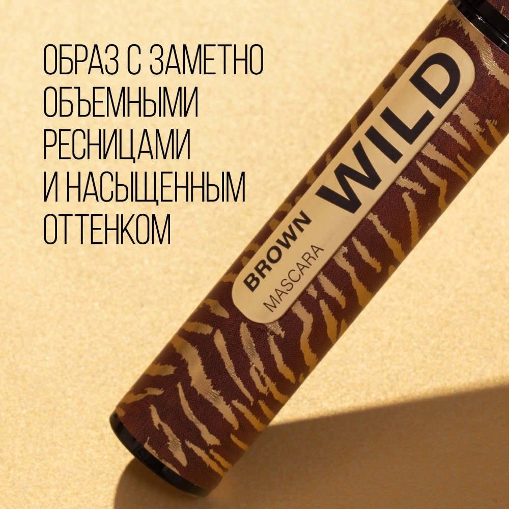 Тушь для ресниц Stellary Wild Brown 02 12мл. Фото 5.