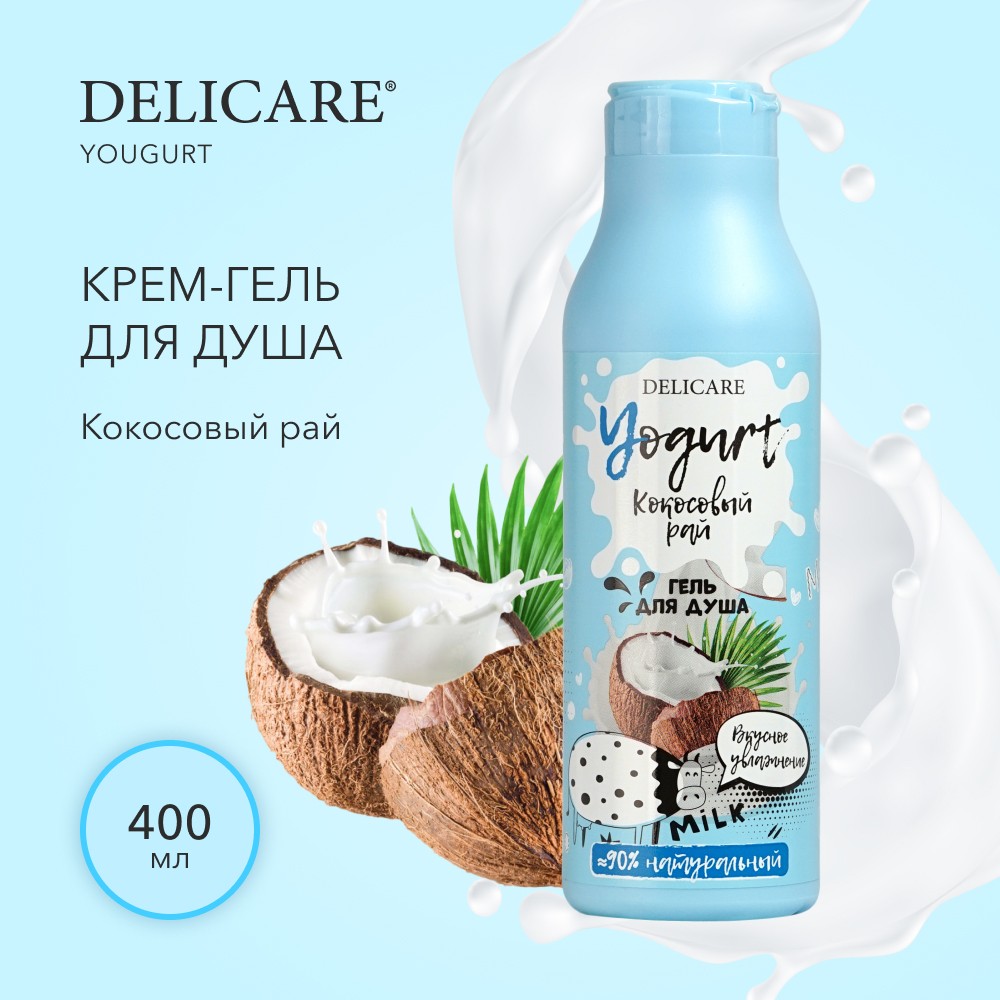 Крем - гель для душа Delicare Yogurt " Кокосовый рай " 400мл Вид№4