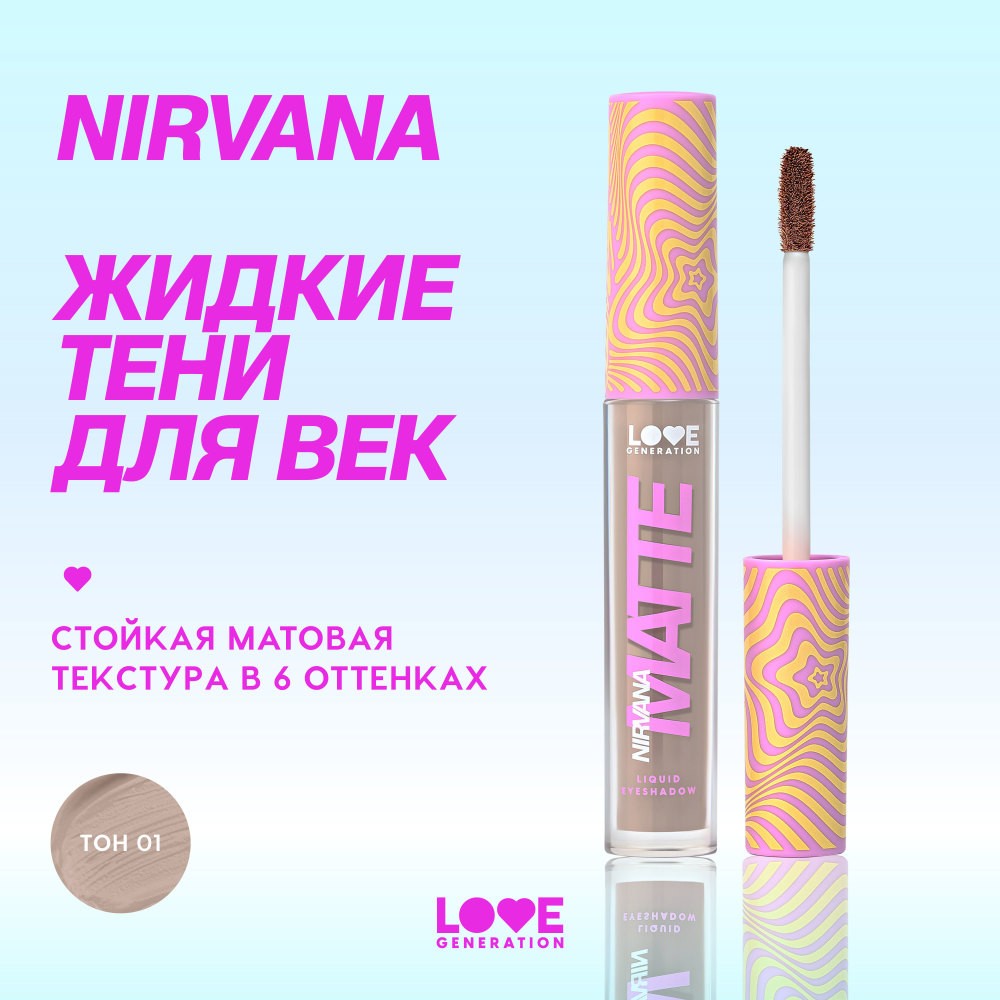 Жидкие матовые тени для век Love Generation Nirvana 01 3мл. Фото 5.