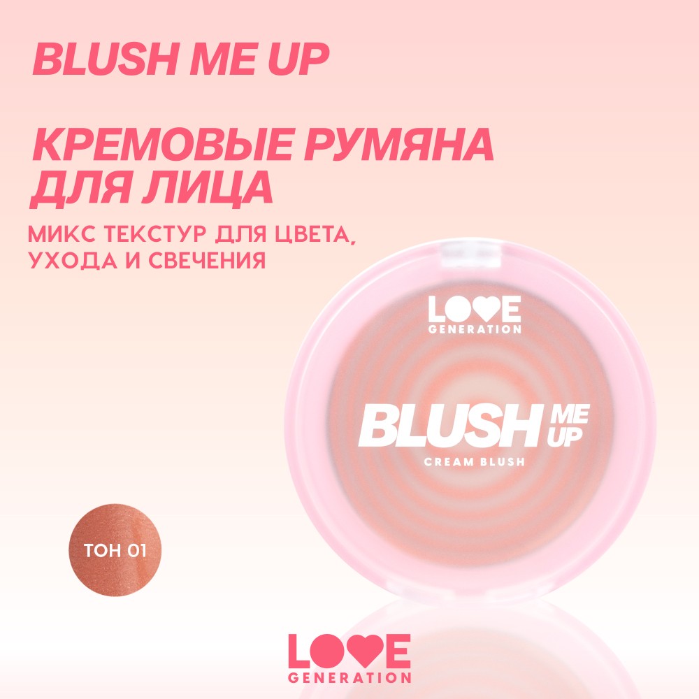 Кремовые румяна для лица Love Generation Blush Me Up 01 2,7г. Фото 11.