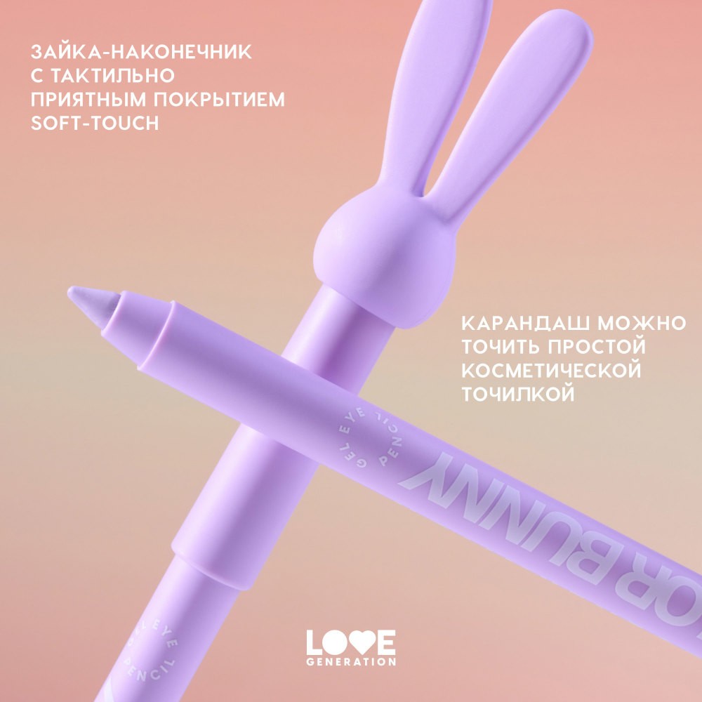 Гелевый карандаш для век Love Generation Color Bunny 09 1,3г. Фото 8.