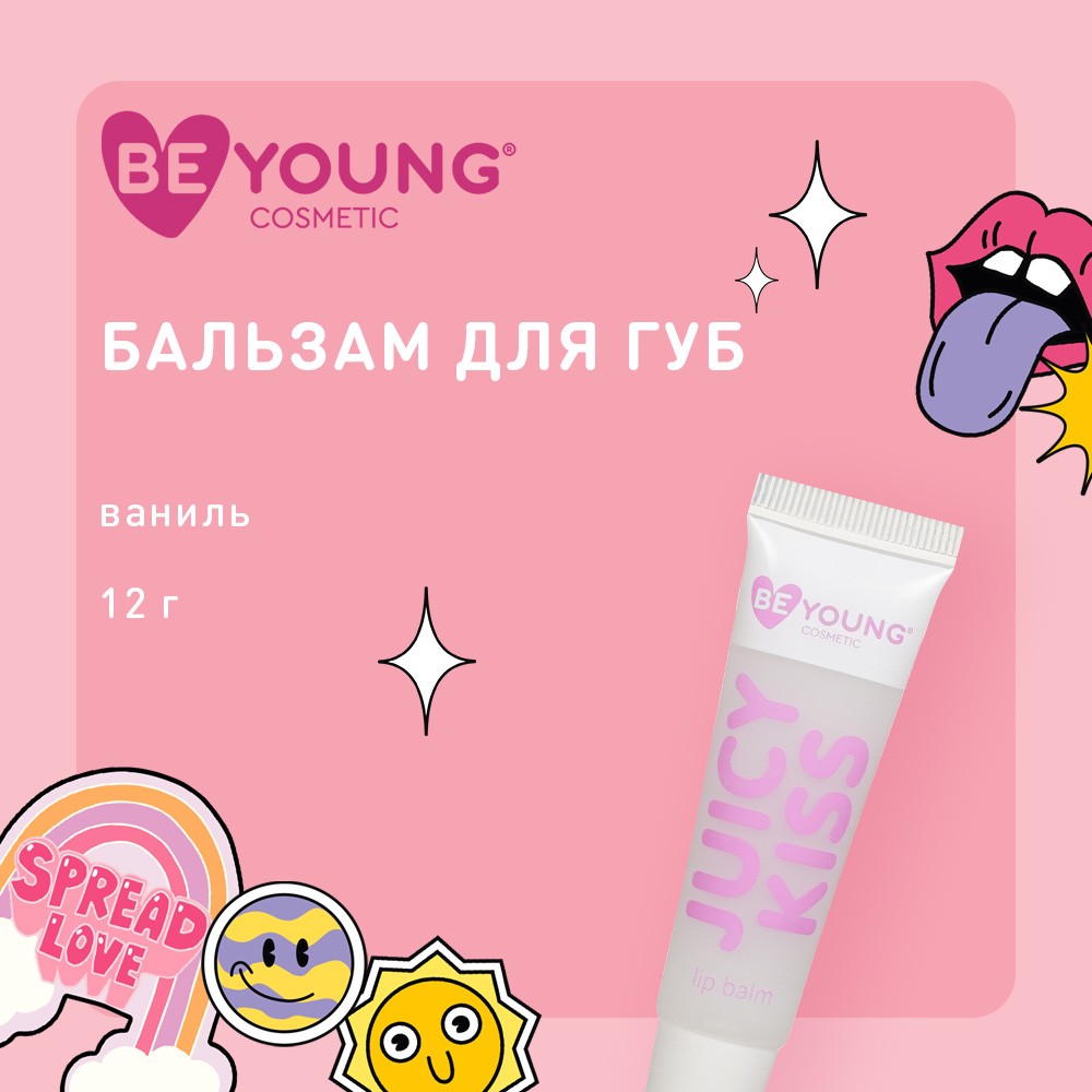 Бальзам для губ BeYoung Juicy Kiss с ароматом ванили 12г – купить в интернет -магазине Улыбка радуги