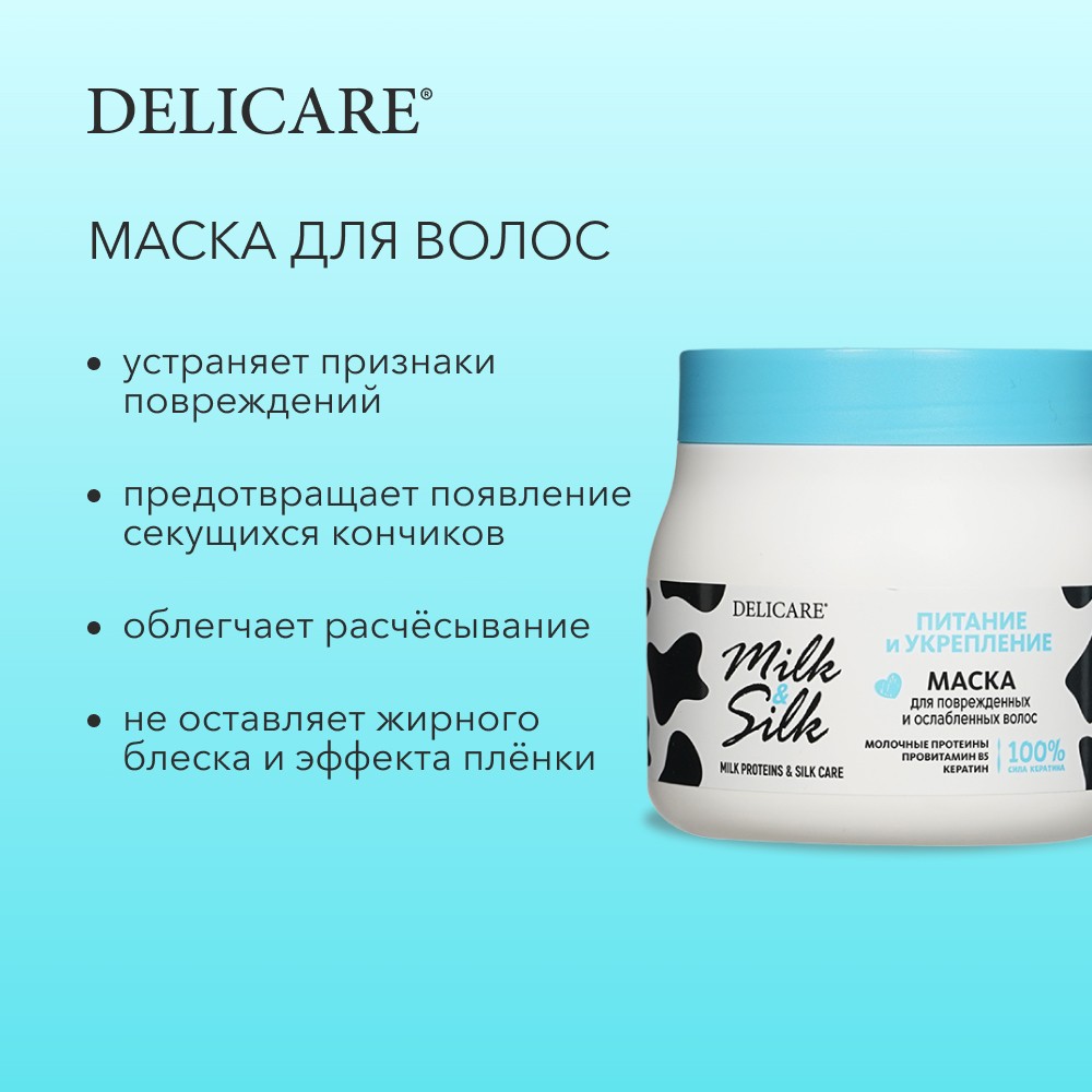 Маска для поврежденных и слабых волос Delicare Milk & Silk " питание и укрепление " 500мл. Фото 7.