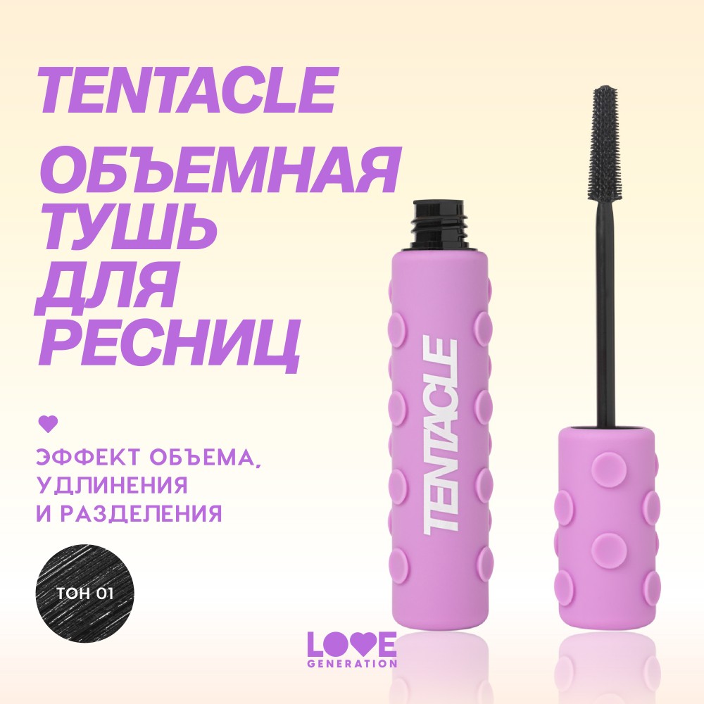 Объёмная тушь для ресниц Love Generation Tentacle Volume 01 9мл. Фото 5.