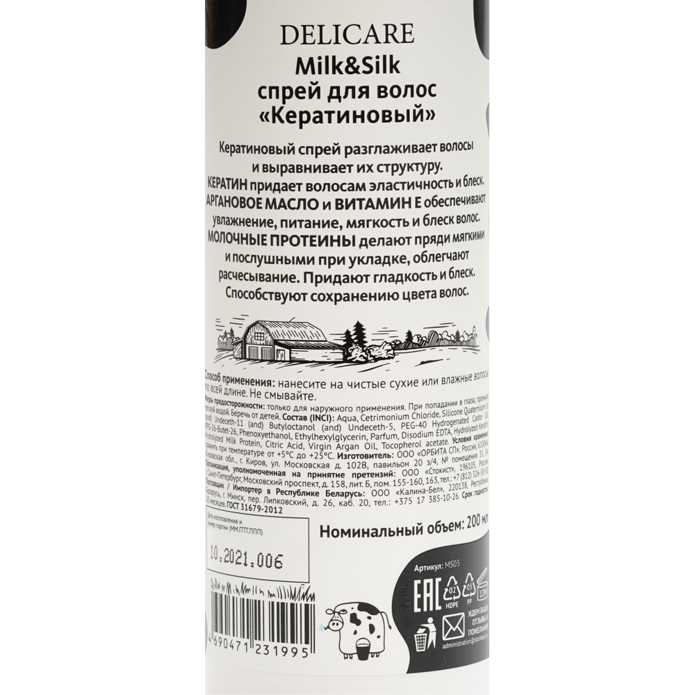 Спрей для волос Delicare Milk & Silk " кератиновый " 200мл. Фото 12.