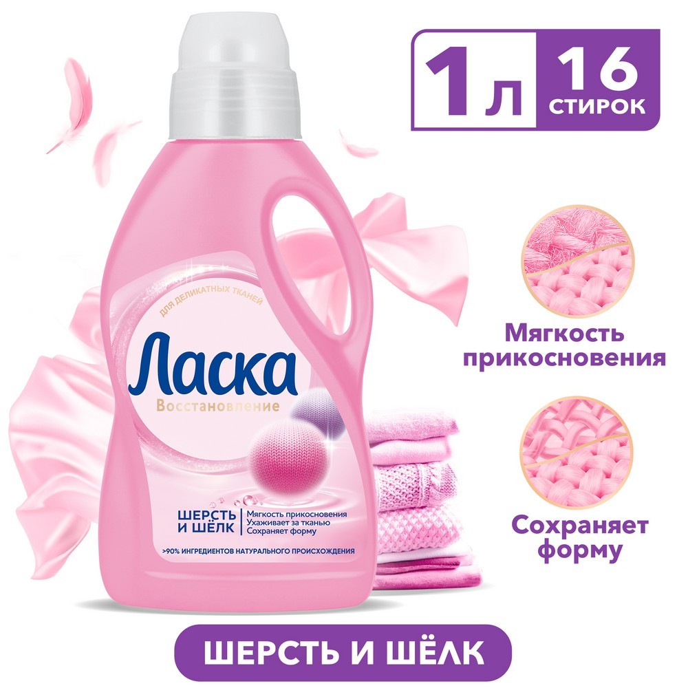 Гель Ласка " Шерсть и шелк " для стирки деликатных тканей 1л. Фото 3.