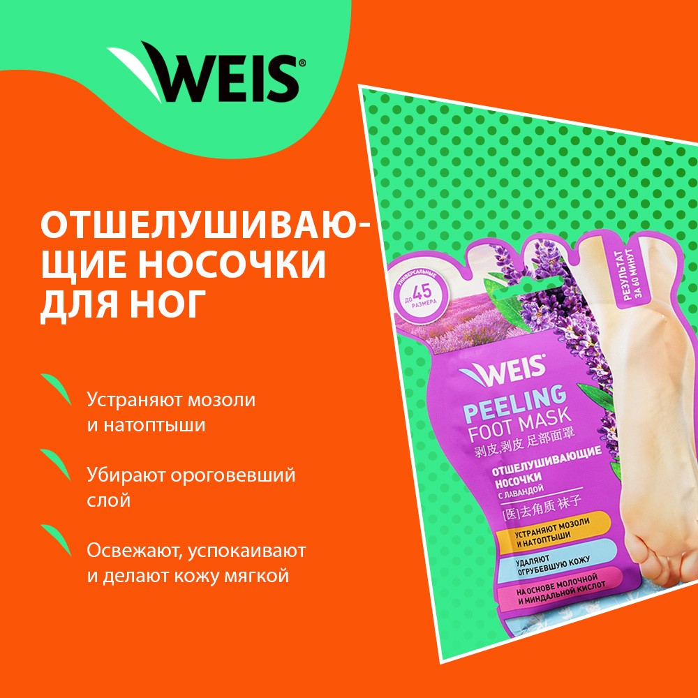 Отшелушивающие носочки для ног WEIS Peeling foot mask с экстрактом лаванды 1 пара. Фото 5.