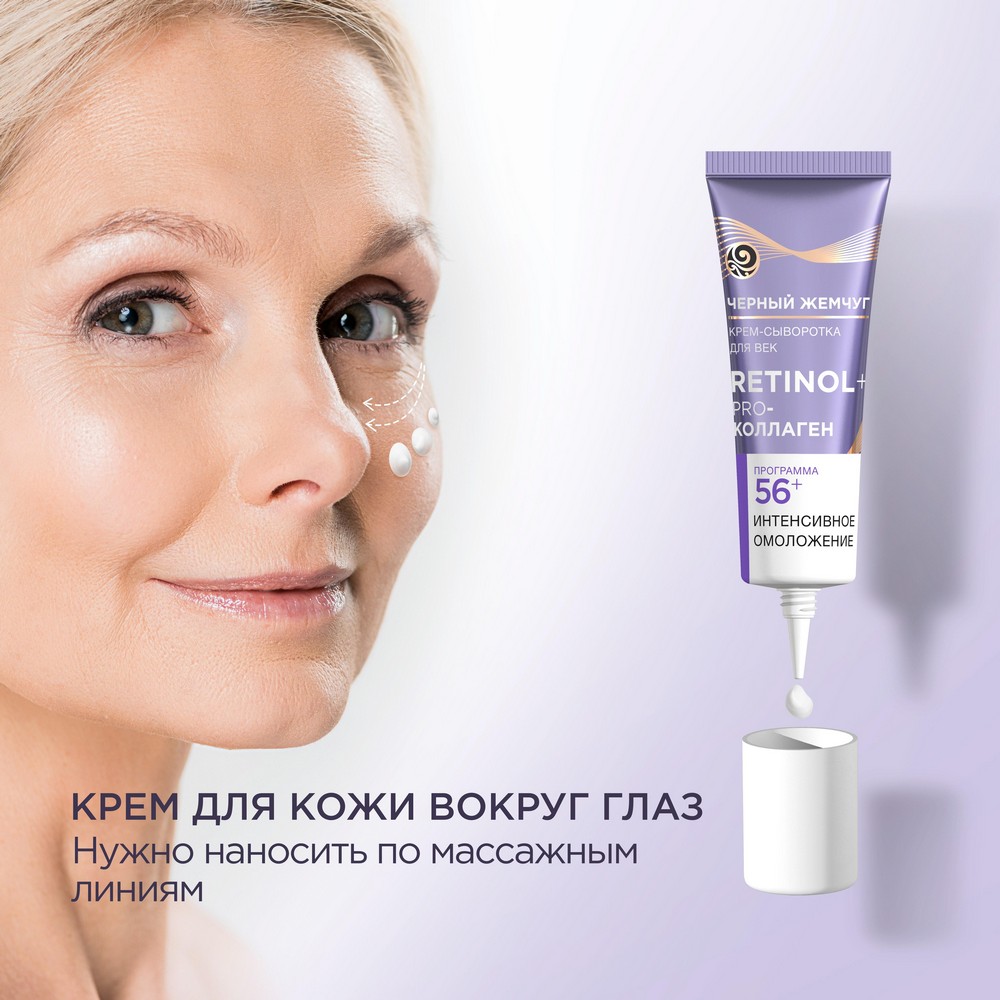Крем - сыворотка Черный Жемчуг Самоомоложение для век 17мл. Фото 7.