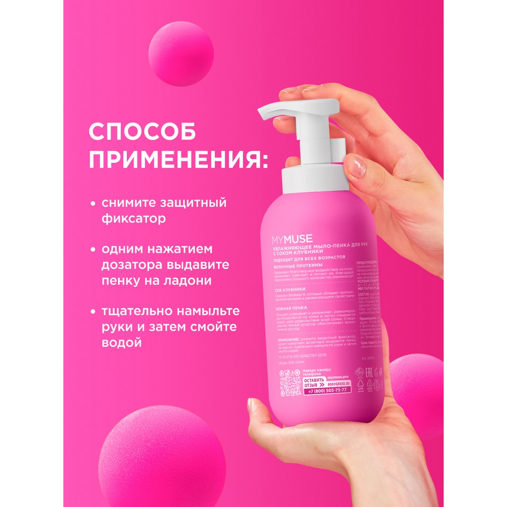 Увлажняющее мыло - пенка для рук My Muse с соком клубники и молочными протеинами 500мл. Фото 9.