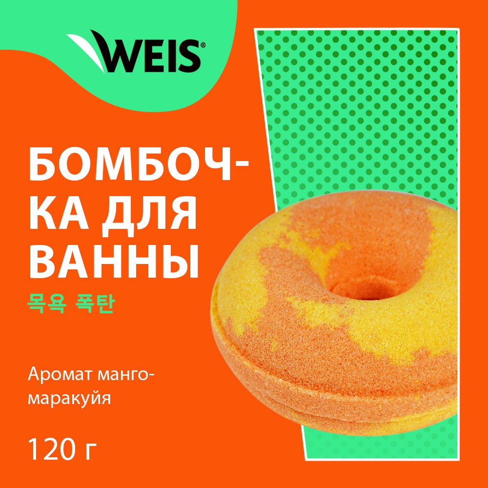 Соль для ванны WEIS " Пончик " Манго-маракуйя 120г. Фото 5.