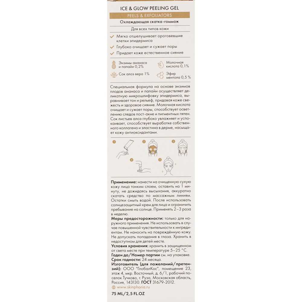 Охлаждающая скатка - гоммаж для лица с эффектом сияния Skinphoria Ice & Glow Peeling Gel 75мл. Фото 7.