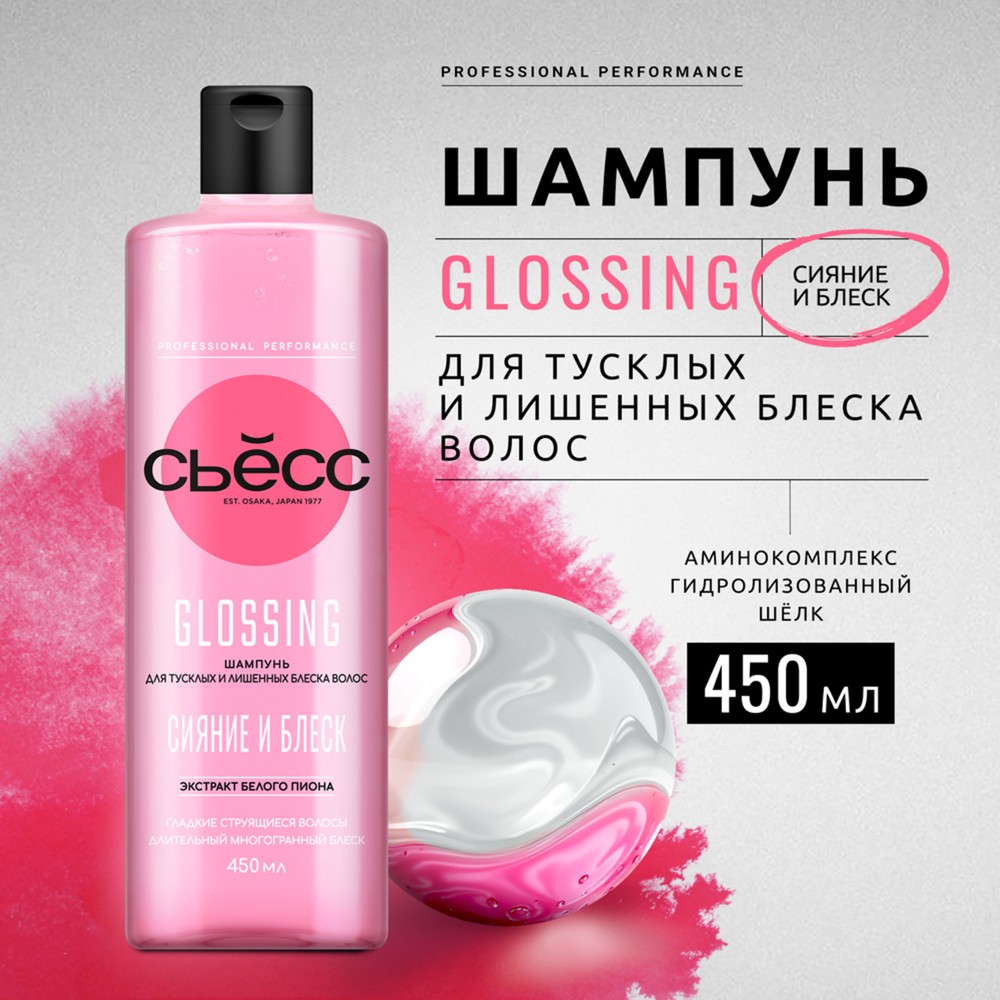 Шампунь для тусклых и лишенных блеска волос Сьёсс Glossing 450мл. Фото 3.
