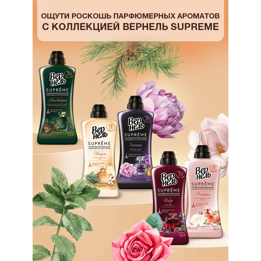 Парфюмированный кондиционер для белья Вернель Supreme Шарм 1,2л. Фото 4.