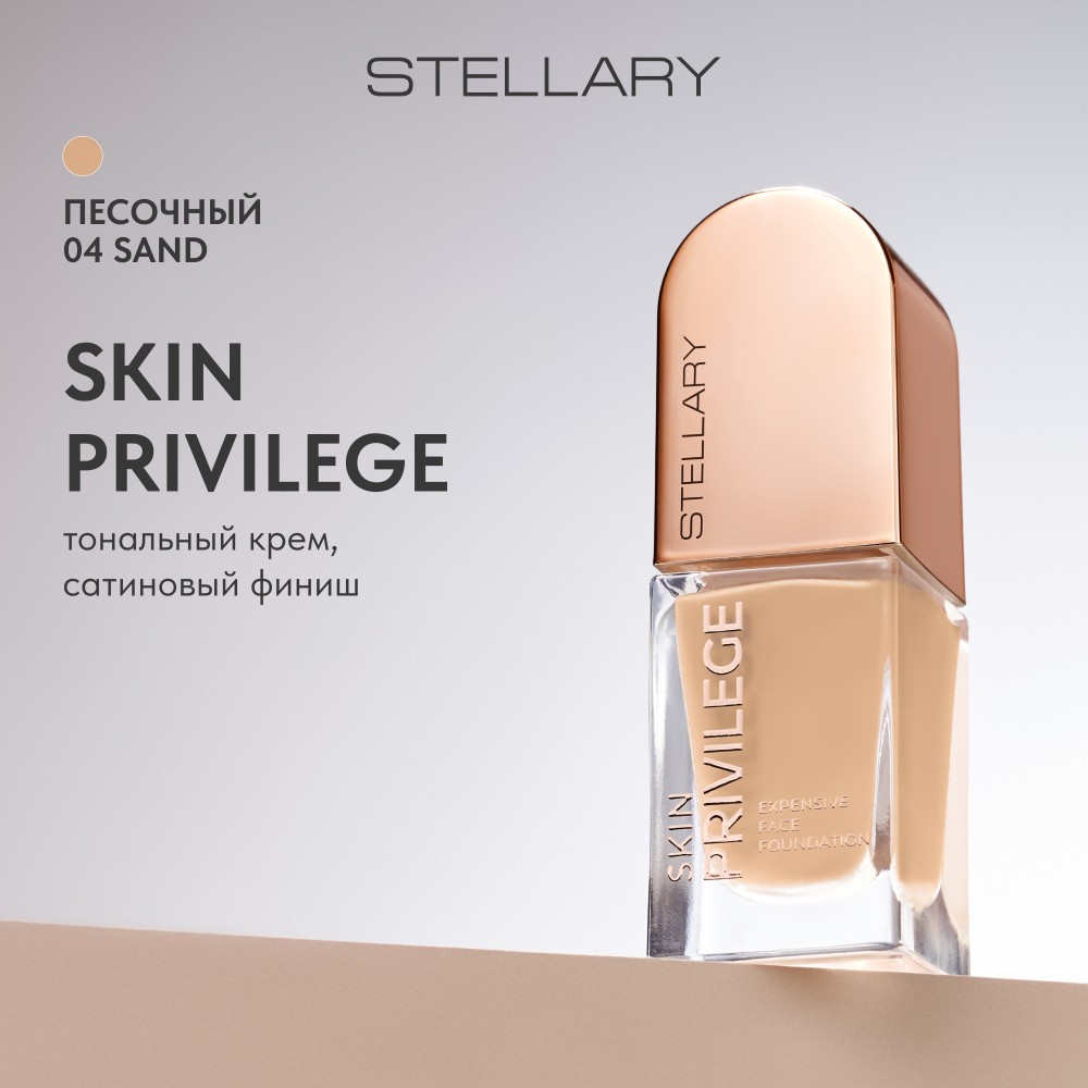 Тональный крем с сатиновым финишем Stellary Skin Privilege 04 21мл. Фото 11.