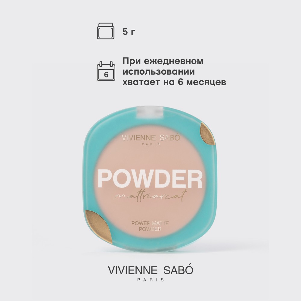Матирующая пудра для лица Vivienne Sabo Mattriarcat 03 7,5г. Фото 11.