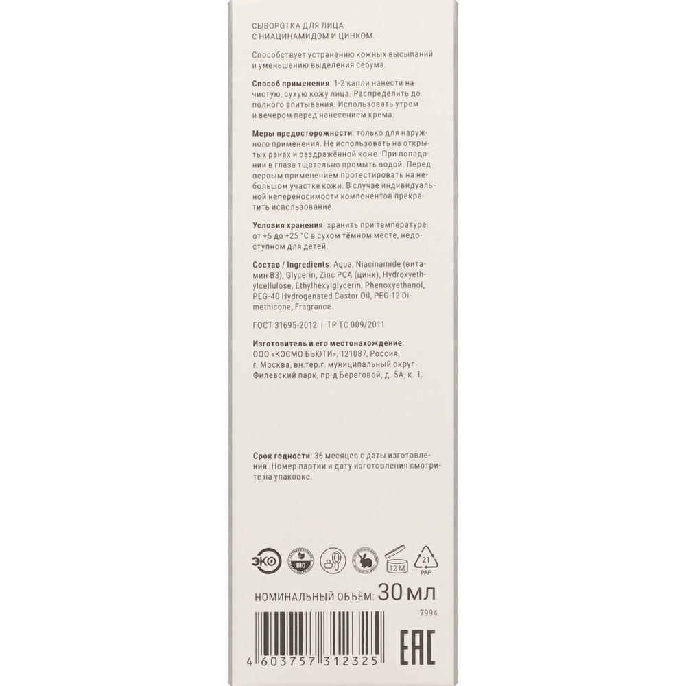 Сыворотка для лица с ниацинамидом и цинком Likato Professional Nc 11%, Zn 1% 30мл. Фото 6.