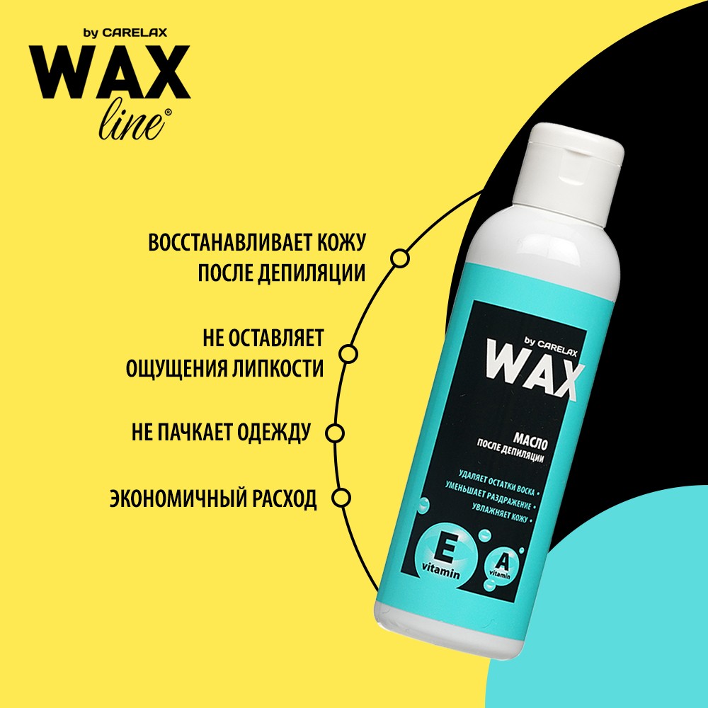 Масло после депиляции Carelax Wax line 150мл