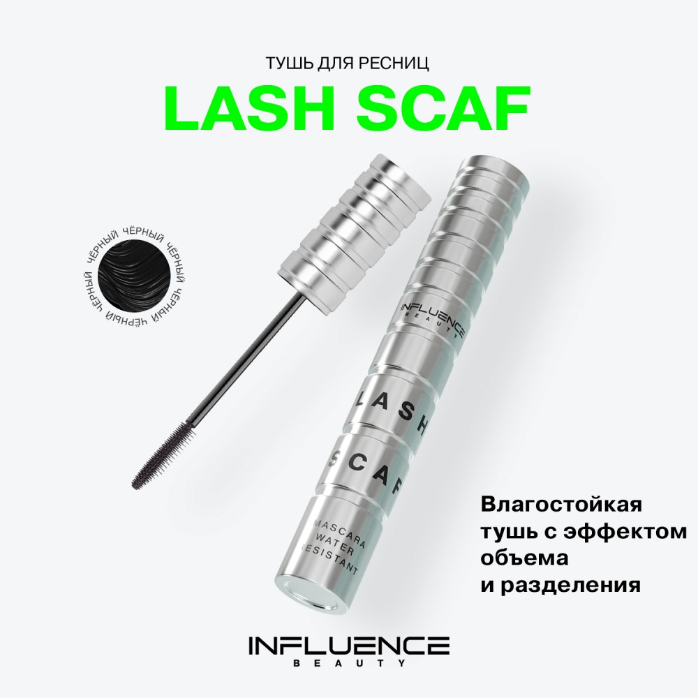 Влагостойкая тушь для ресниц Influence Beauty Lash Scaf water-resistant 01 , 9мл. Фото 7.