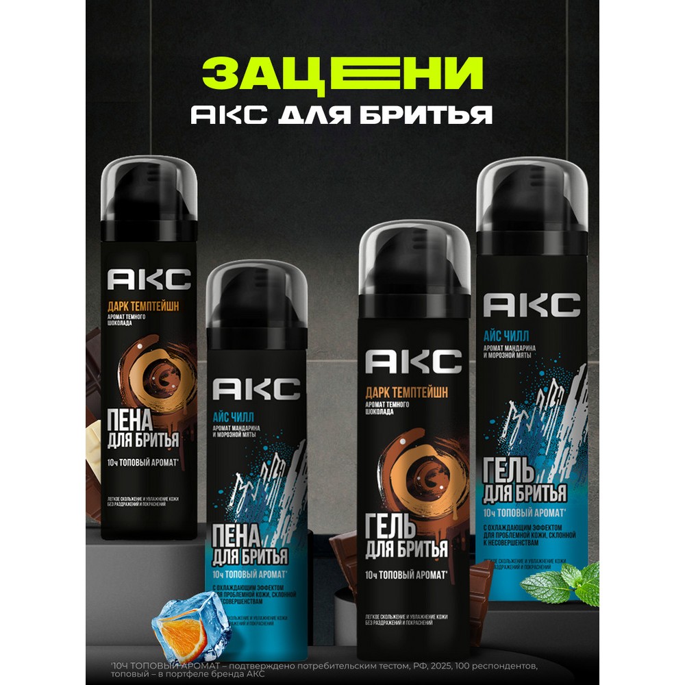 Парфюмированный гель Акс Айс Чилл с охлаждающим эффектом для проблемной кожи 200мл. Фото 5.