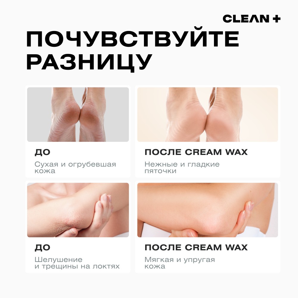 Крем - воск от трещин и шелушений CLEAN+ Cream Wax 100мл. Фото 5.