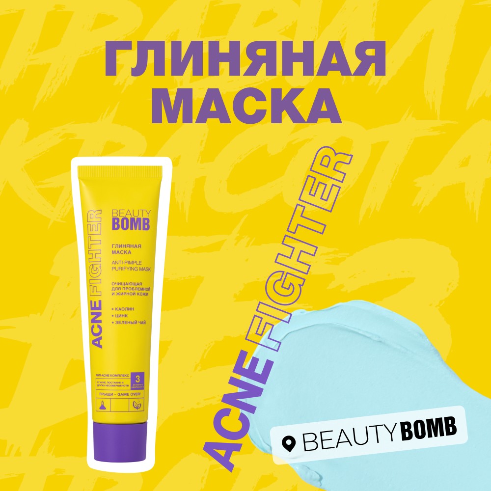 Очищающая глиняная маска для проблемной и жирной кожи Beauty Bomb Acne Fighter 40мл. Фото 4.