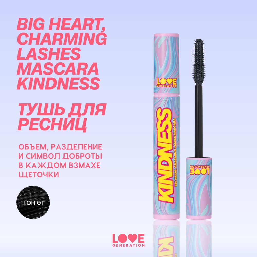 Тушь для ресниц объёмная и разделяющая Love Generation Big Heart, Charming Lashes Mascara Kindness 01 9мл. Фото 4.