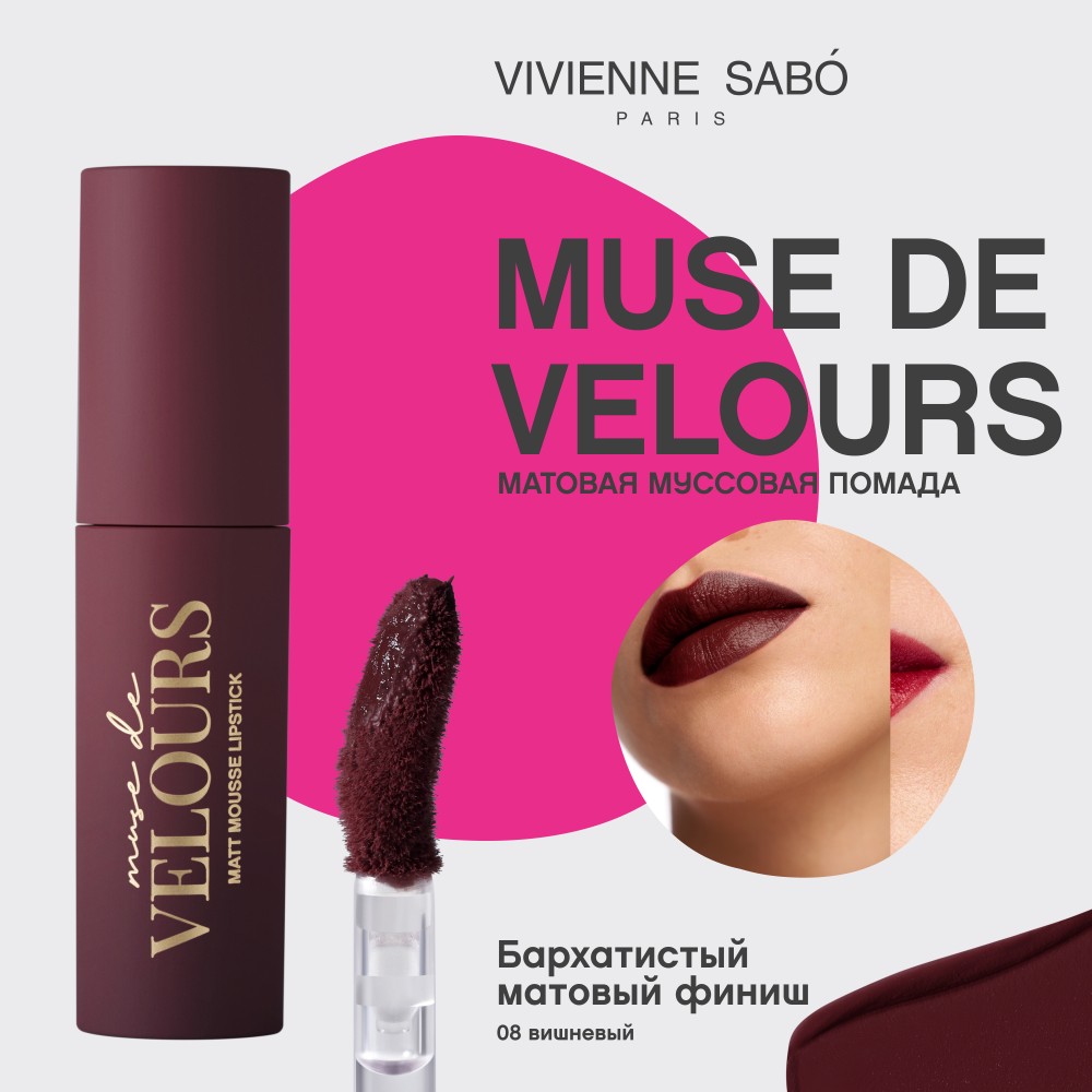 Помада для губ муссовая Vivienne Sabo Muse de velours 08 5мл. Фото 11.