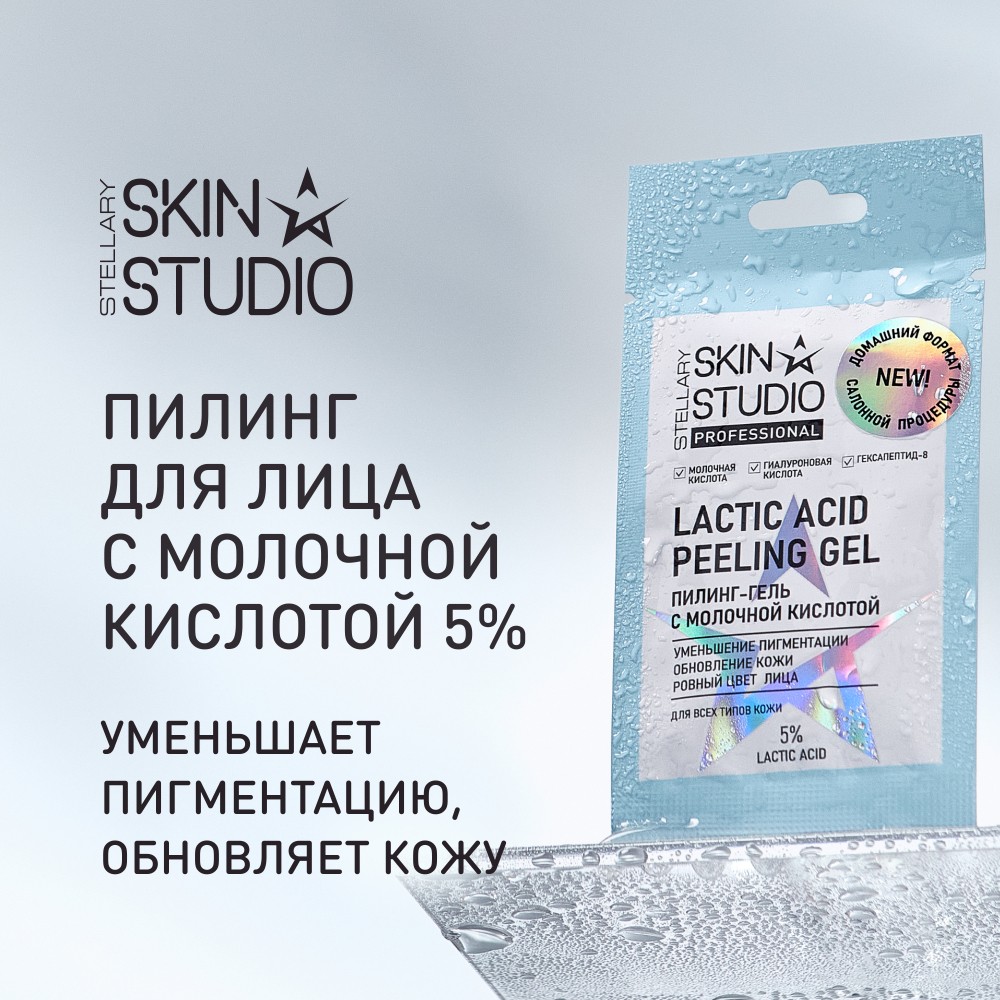 Пилинг - гель для лица с молочной кислотой 5% Stellary Skin Studio 5мл. Фото 7.